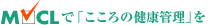 MVCL�mMind Voice Check List�n�Łu������̌��N�Ǘ��v��
