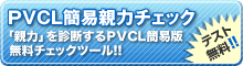 PVCL�ȈՐe�̓`�F�b�N�c�[��
